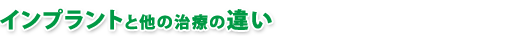 インプラントと他の治療法との違い