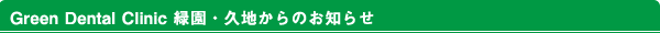Green Dental Clinic 緑園からのお知らせ
