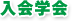 入会学会