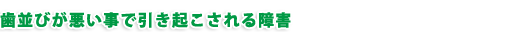 歯並びが悪い事で引き起こされる障害
